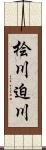 桧川迫川 Scroll