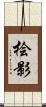 桧影 Scroll