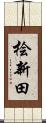 桧新田 Scroll