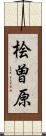 桧曽原 Scroll