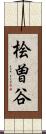 桧曽谷 Scroll