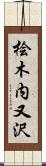 桧木内又沢 Scroll