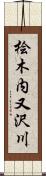 桧木内又沢川 Scroll
