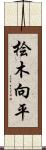 桧木向平 Scroll