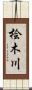 桧木川 Scroll
