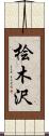 桧木沢 Scroll