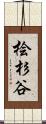 桧杉谷 Scroll