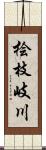 桧枝岐川 Scroll