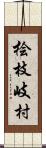 桧枝岐村 Scroll
