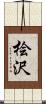 桧沢 Scroll