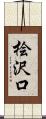 桧沢口 Scroll
