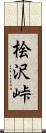 桧沢峠 Scroll