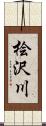 桧沢川 Scroll