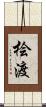 桧渡 Scroll