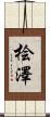 桧澤 Scroll