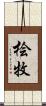 桧牧 Scroll