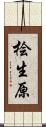 桧生原 Scroll