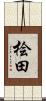 桧田 Scroll