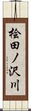 桧田ノ沢川 Scroll