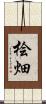 桧畑 Scroll
