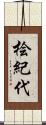 桧紀代 Scroll