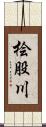 桧股川 Scroll