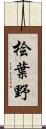 桧葉野 Scroll