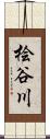 桧谷川 Scroll