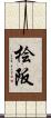 桧阪 Scroll