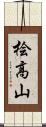 桧高山 Scroll