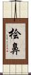 桧鼻 Scroll