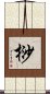 桫 Scroll