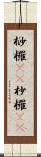 桫欏(rK) Scroll