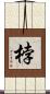 桲 Scroll