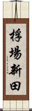 桴場新田 Scroll