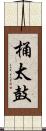 桶太鼓 Scroll