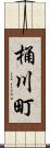 桶川町 Scroll