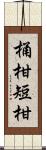 桶柑 Scroll