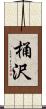 桶沢 Scroll