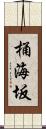 桶海坂 Scroll