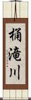 桶滝川 Scroll