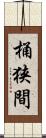 桶狭間 Scroll