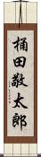 桶田敬太郎 Scroll