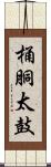桶胴太鼓 Scroll