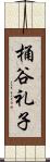 桶谷礼子 Scroll