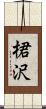 桾沢 Scroll