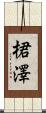 桾澤 Scroll