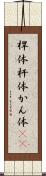 桿体 Scroll