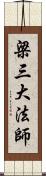 梁三大法師 Scroll