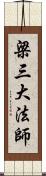 梁三大法師 Scroll